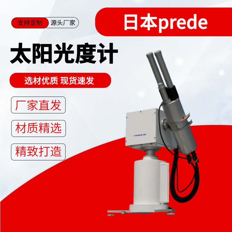 日本prede POM-02 波长精确度2nm 全自动太阳光度计 厂家供应 现货