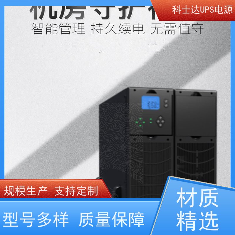 科士达UPS YDC3310 单进单出 外接蓄电池 稳压应急备用 维护保养