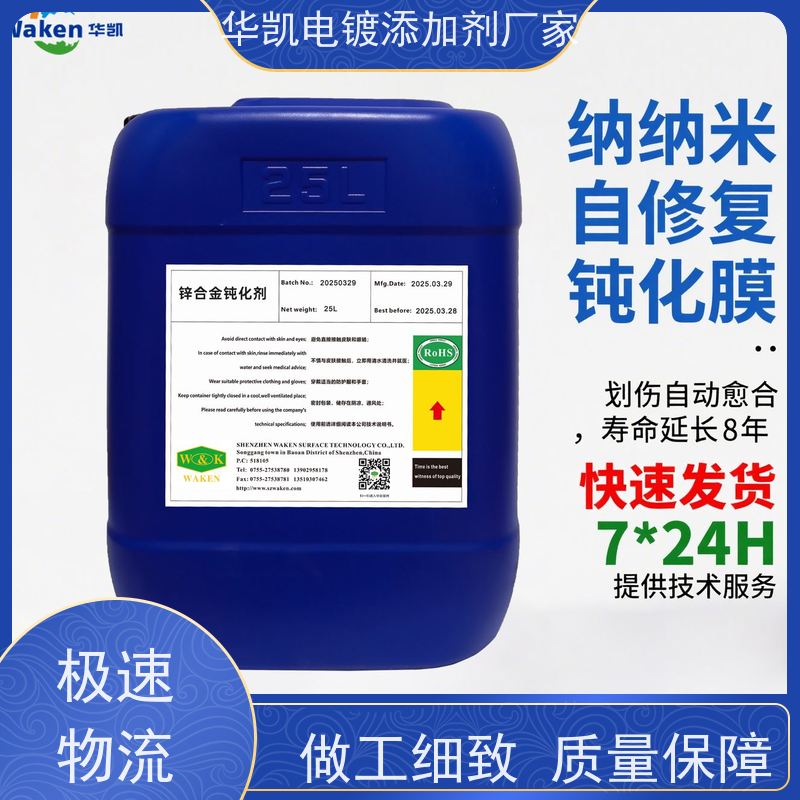 华凯表面处理 锌合金钝化剂 耐盐雾96小时+ 电镀层保护