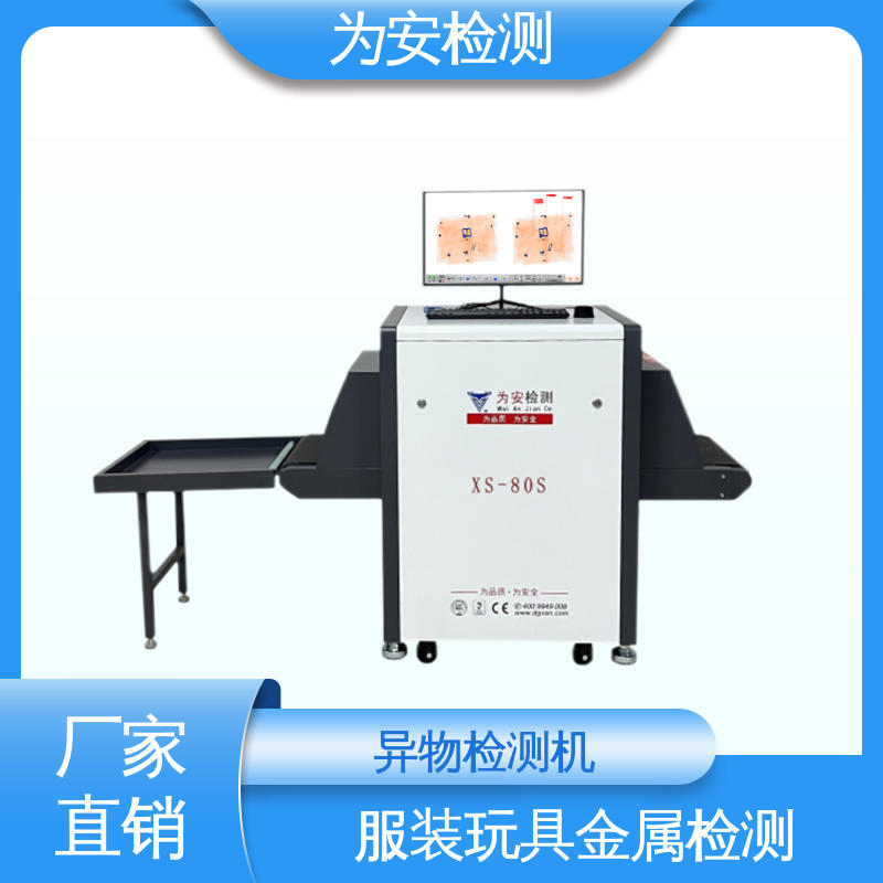 东 莞为安 棉袄断针检测机 金属异物检测设备 服装厂异物检测 XS-80S