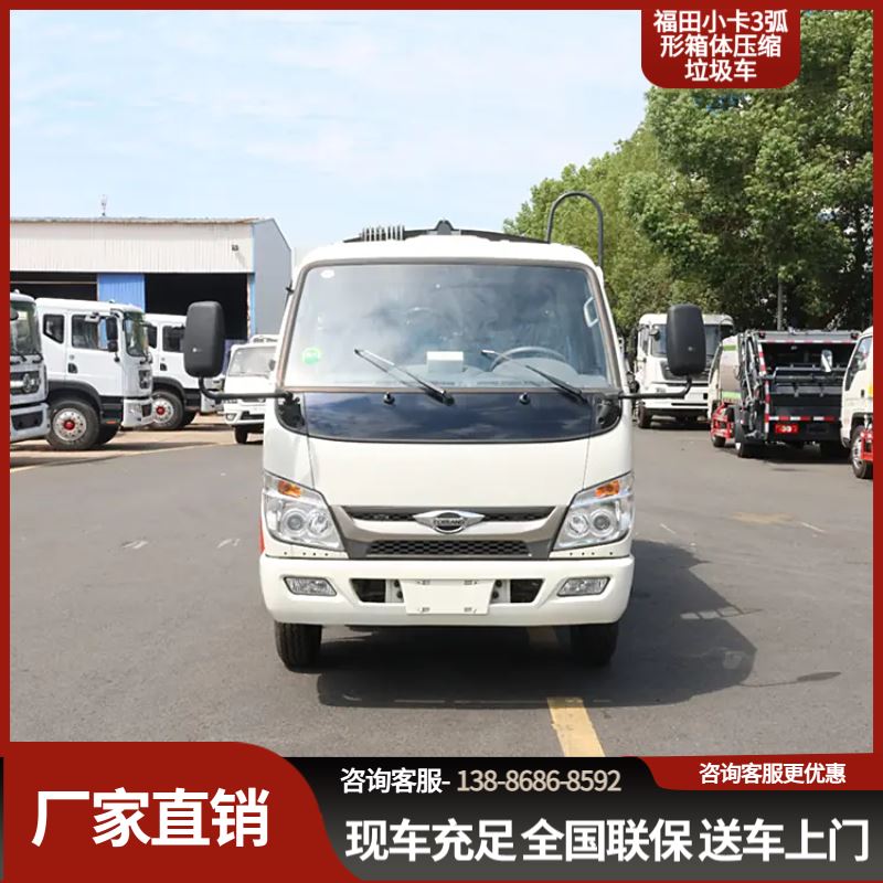福田小卡3型压缩垃圾车生产商，弧形箱体不挂垃圾，提供完善售后服务