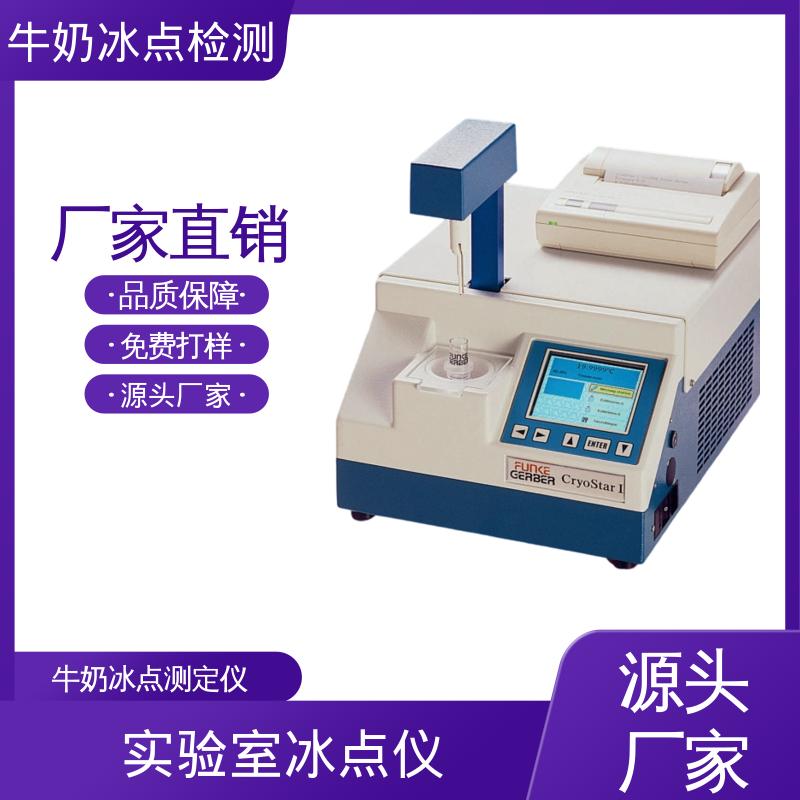 欧熙 冰点牛奶仪器 重量12kg 型号CryoStar 源头工厂 可定制
