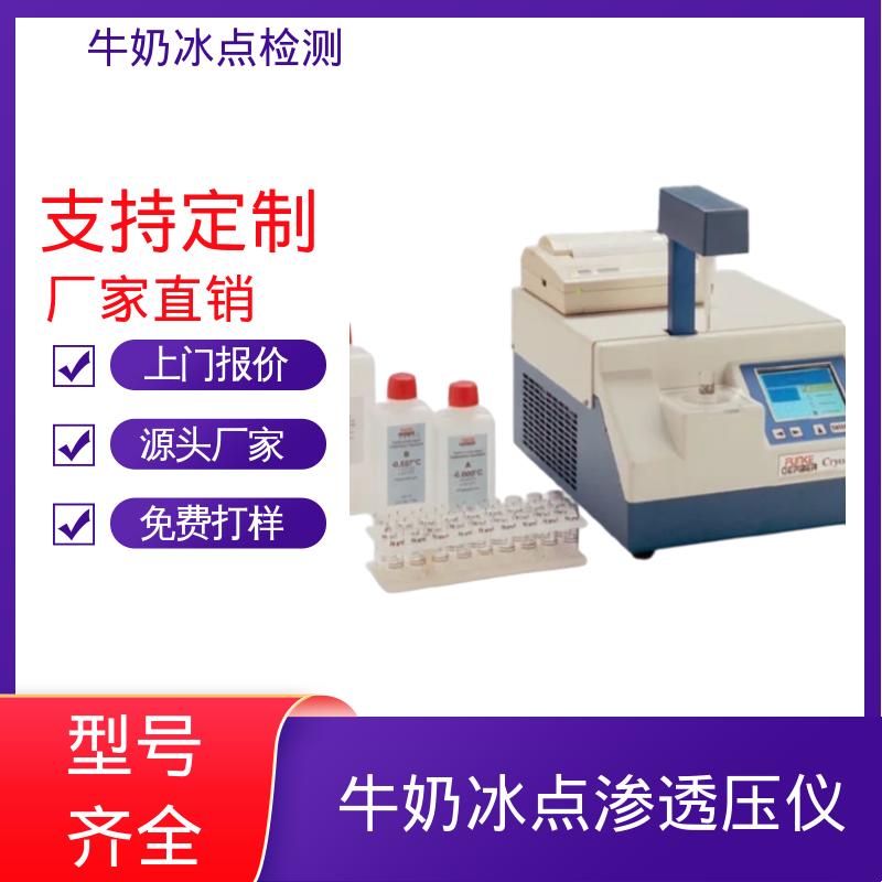 型号CryoStar 源头工厂 可定制 重量12kg 冰点测定器 欧熙