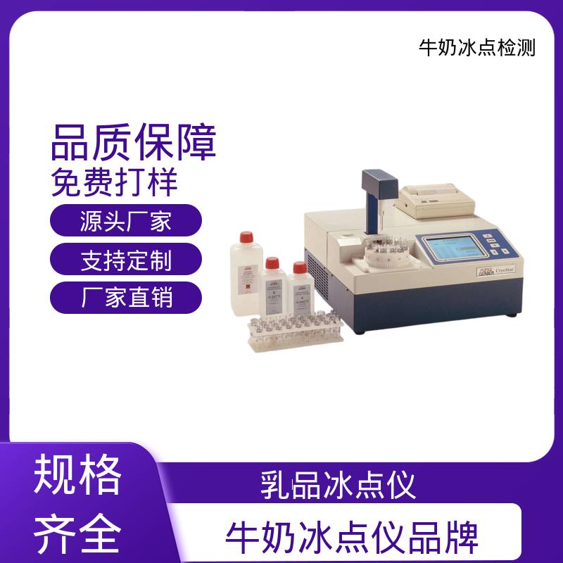 欧熙 源头工厂 可定制 牛奶冰点测定仪 型号CryoStar 重量12kg