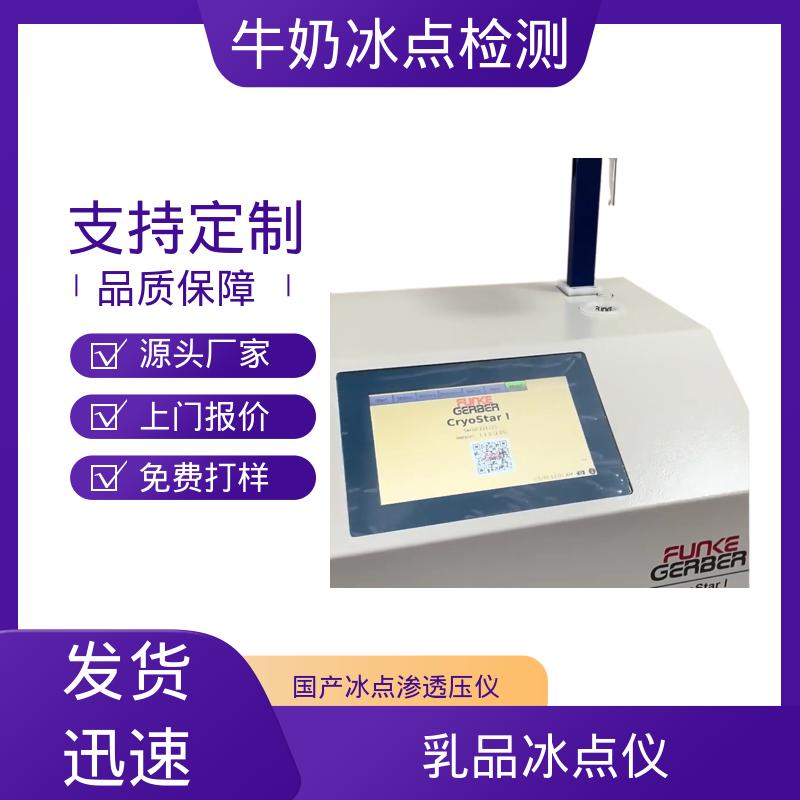 欧熙 源头工厂 可定制 型号CryoStar 重量12kg 自动冰点测试仪