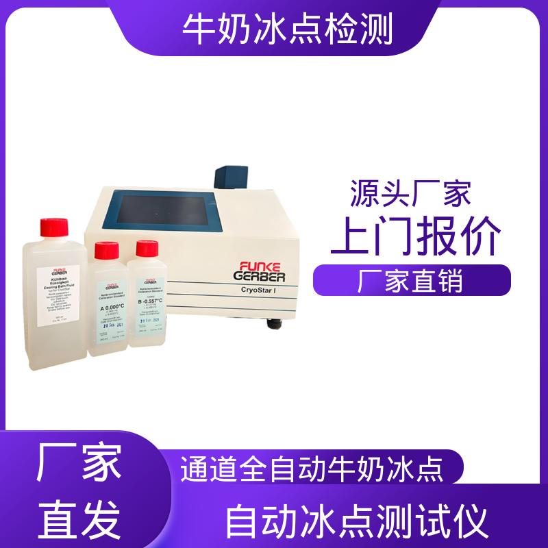 多通道牛奶冰点测定仪 型号CryoStar 源头工厂 可定制 重量12kg 欧熙