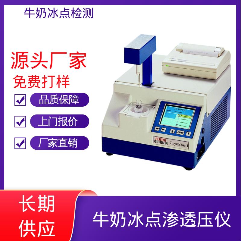 牛奶快速检测仪 源头工厂 可定制 型号CryoStar 重量12kg 欧熙