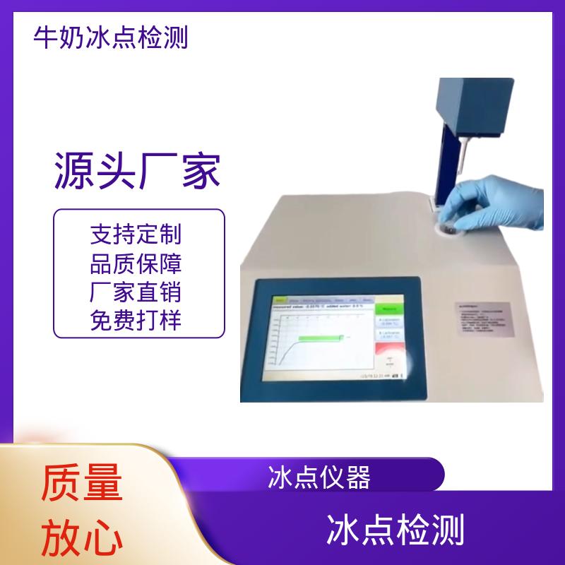 欧熙 牛奶冰点仪品牌 源头工厂 可定制 型号CryoStar 重量12kg