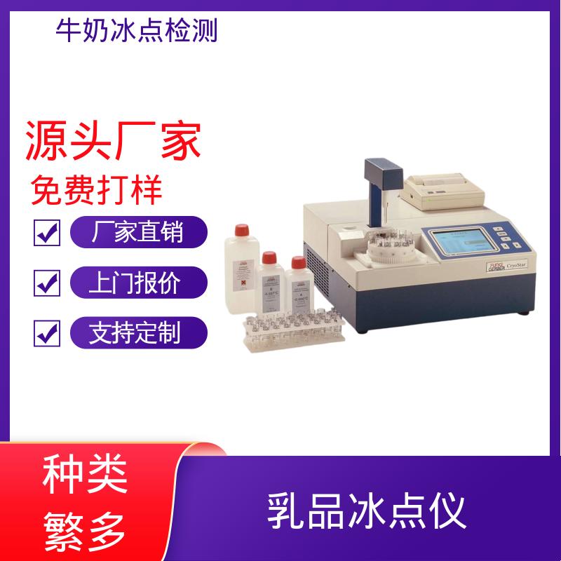 欧熙 重量12kg 通道全自动牛奶冰点仪 源头工厂 可定制 型号CryoStar