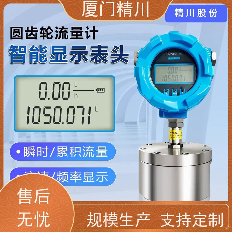 精川股份 油脂 微小型圆齿轮流量计 每台实标合格出厂 保证品质