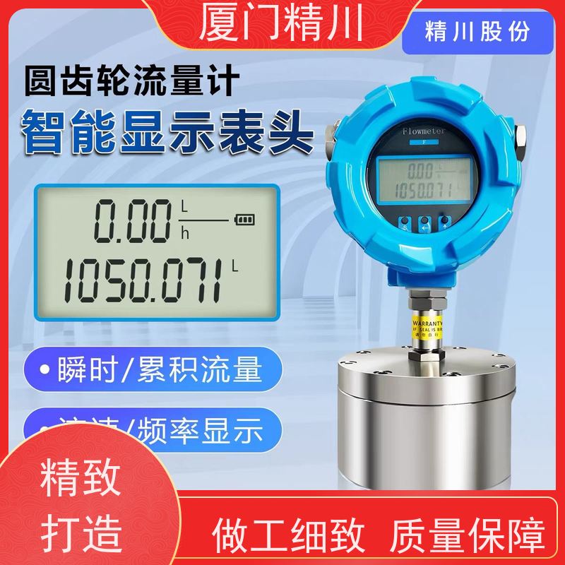 精川股份 润滑油 防腐型齿轮流量计 安装无需前后直管段 只为您好用