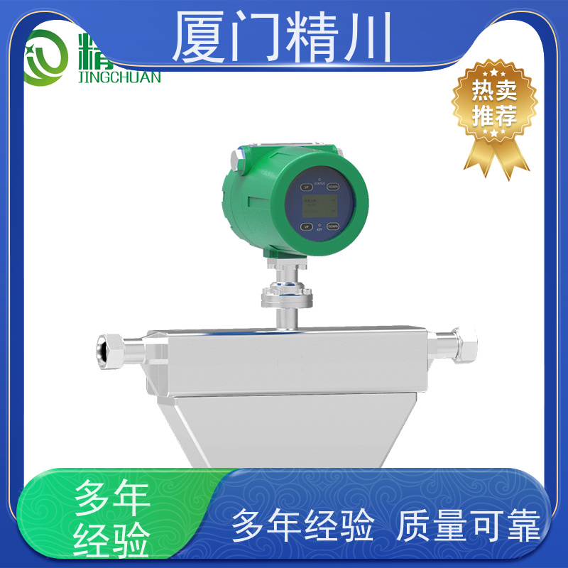 精川股份 设备配套液体质量流量计 接液316L材质 省力