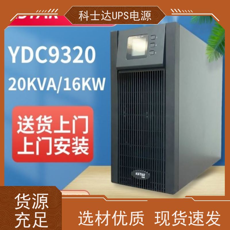 科士达UPS电源 YDC9110S 机架式 城堡系列 实力厂家 维修维保服务