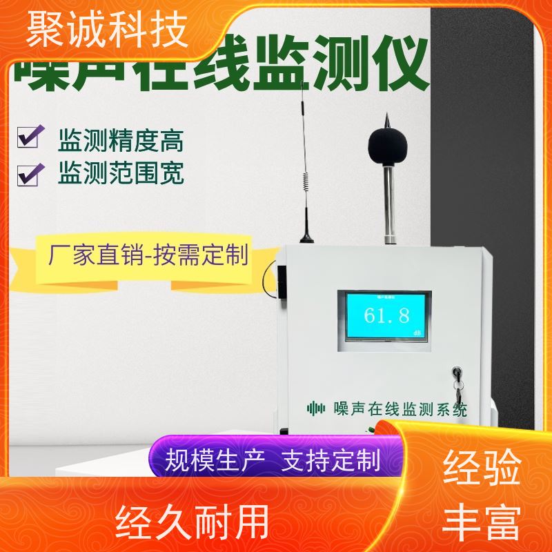 聚诚 工地扬尘噪声监测系统 PM2.5 PM10 TSP超标报警功能 BYQL-YC