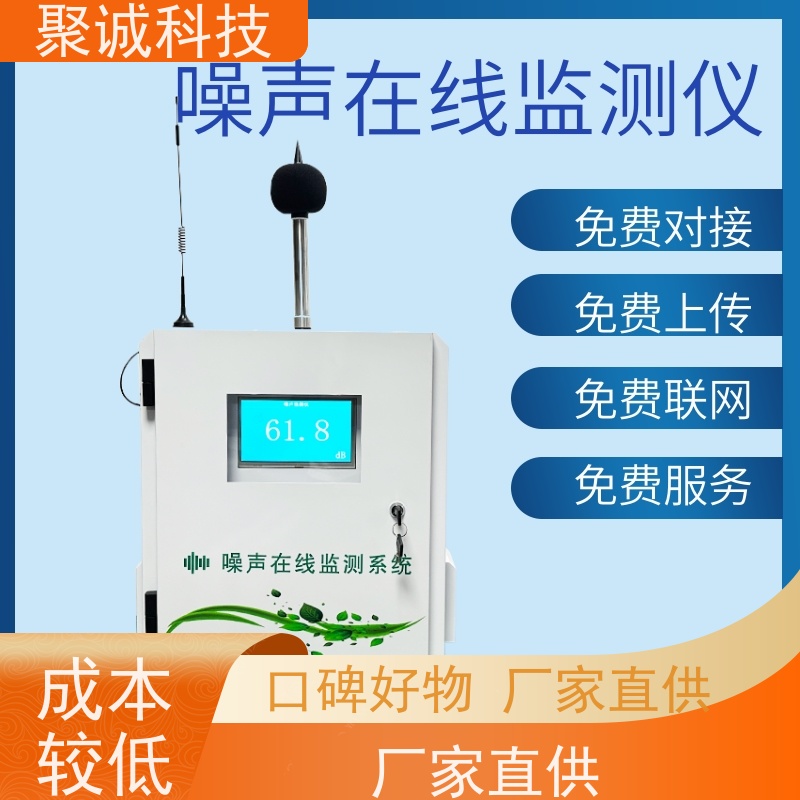 聚诚 扬尘监测 建筑工地噪声监测系统 大气环境检测仪