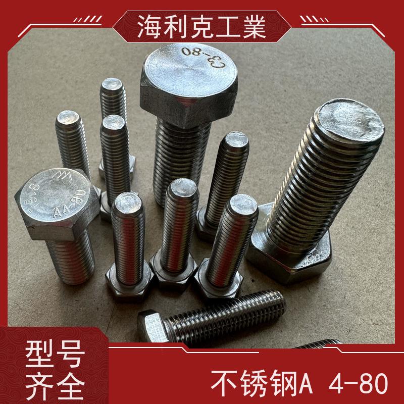 海利克工業 日标JISB1180 外六角螺栓 高强度A4-80 M6M5