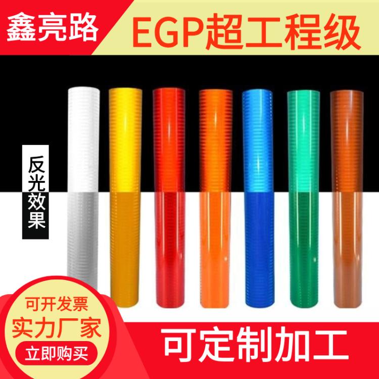 鑫亮路 EGP超工程级反光膜铁路警示牌机场标识UV打印矿场