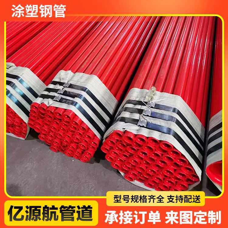 亿源航普通级引水工程无缝直缝消防涂塑钢管