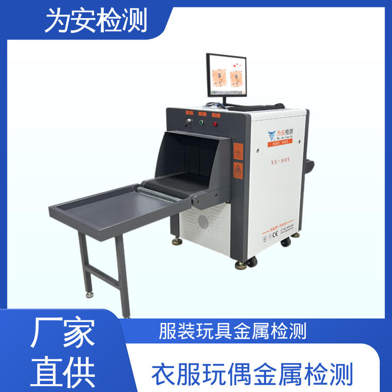 东 莞为安 布偶断针检测机 断针异物检测设备 服装厂异物检测 XS-80S