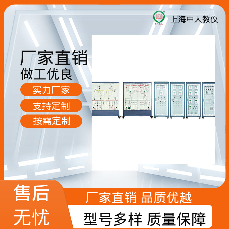 实验实训台 支持合作开发 可非标定制 电力系统微机保护综合 中人