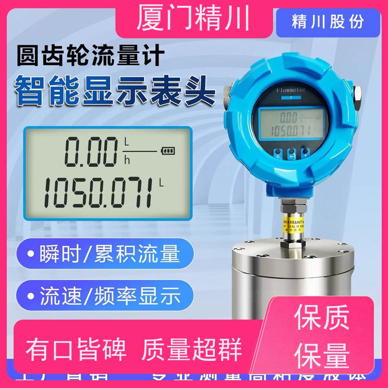 精川股份 聚氨酯 圆齿轮流量计 安装无需前后直管段 只为您好用
