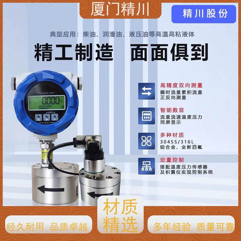 精川 定量加水 不锈钢齿轮流量计 每台实标合格出厂 坚守品质