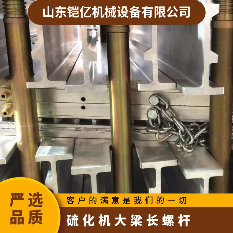 硫化机大梁长螺杆 是紧固在铝合金梁两端加的紧装置