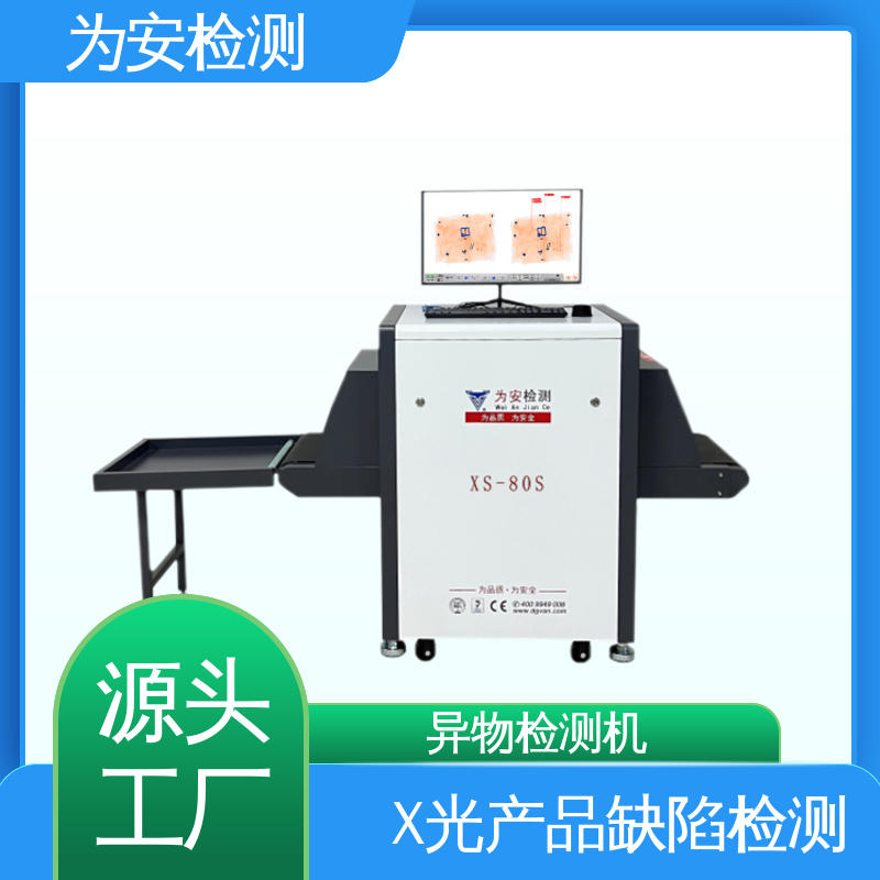 东-莞为安 棉衣棉被断针检测机 异物检测设备 服装厂异物检测 XS-80S
