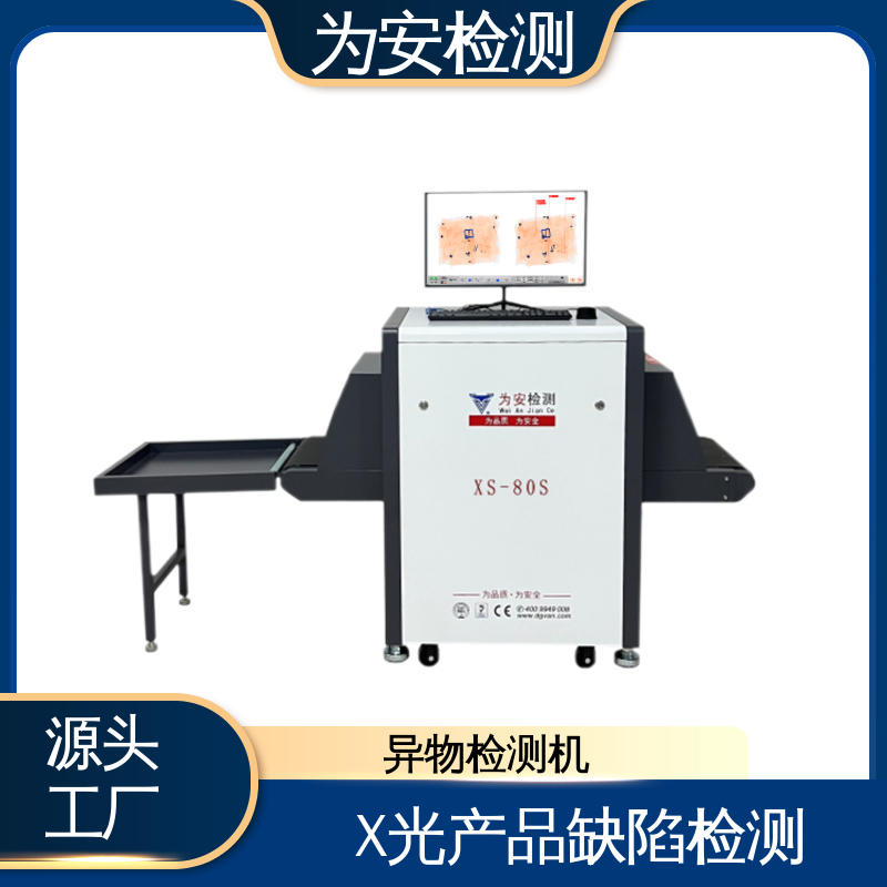 东 莞为安 棉袄断针检测机 断针异物检测设备 服装厂异物检测 XS-80S