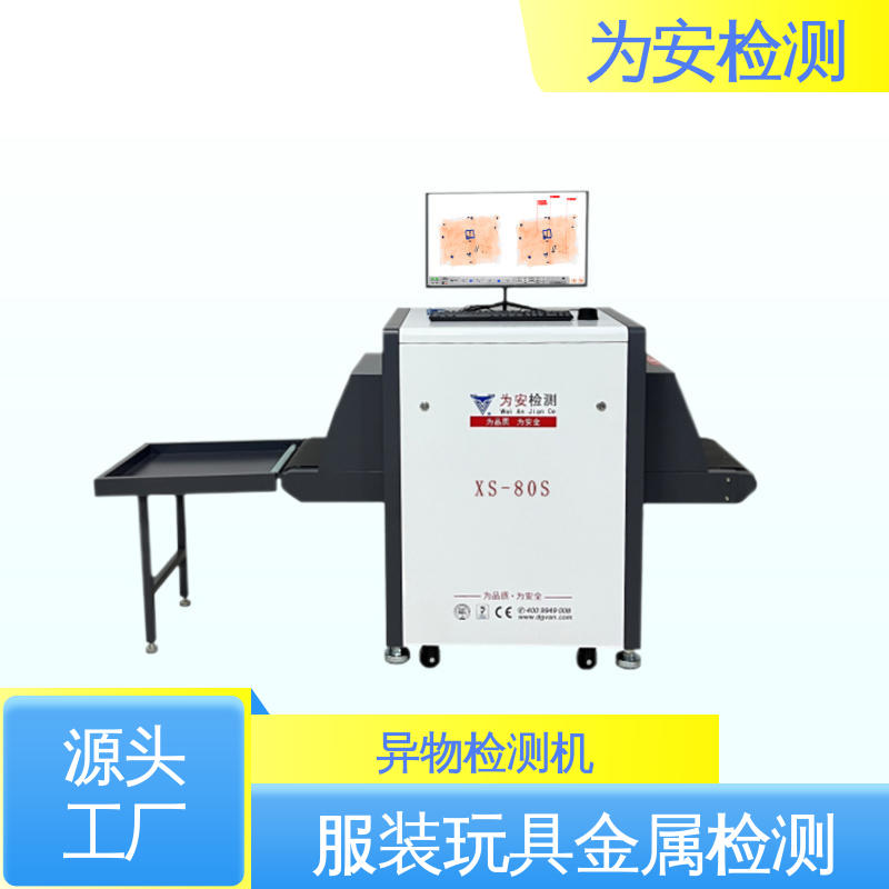 大衣断针检测机 金属异物检测设备 服装厂异物检测 XS-80S