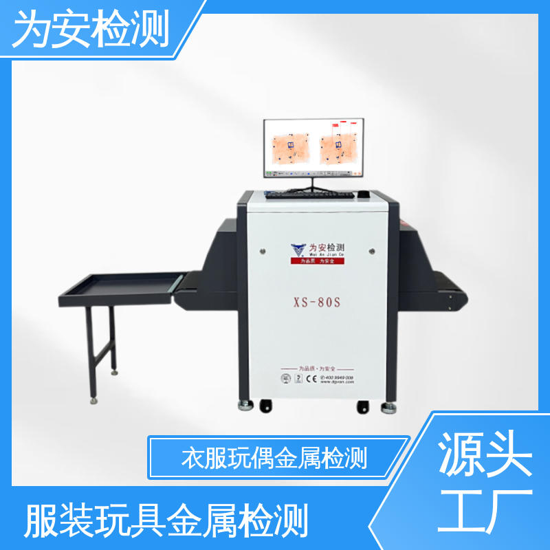 东 莞为安 棉衣棉被断针检测机 异物检测设备 服装厂异物检测 XS-80S