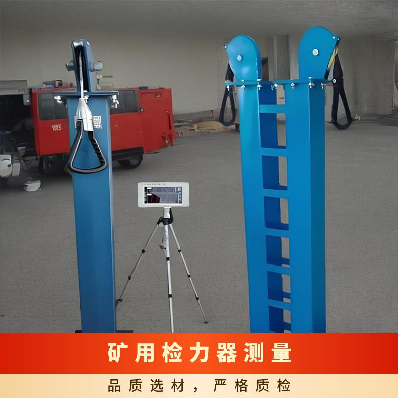 矿用检力器测量拉练队员在装配过程中所使用的力度