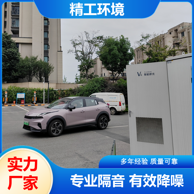 充电站隔音降噪设备 促进绿色出行 静谧充电 服务完善 厂家发货