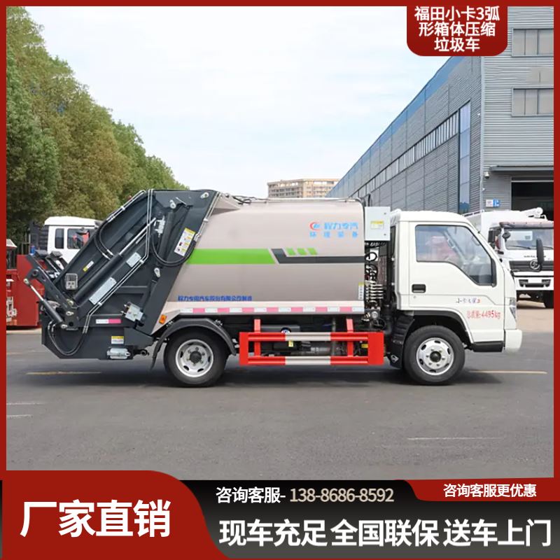 福田小卡3弧形箱体压缩垃圾车全国联保-送车上门