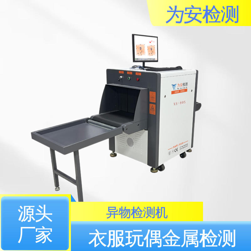 东-莞为安 毛绒玩具断针检测机 异物检测设备 服装厂异物检测 XS-80S
