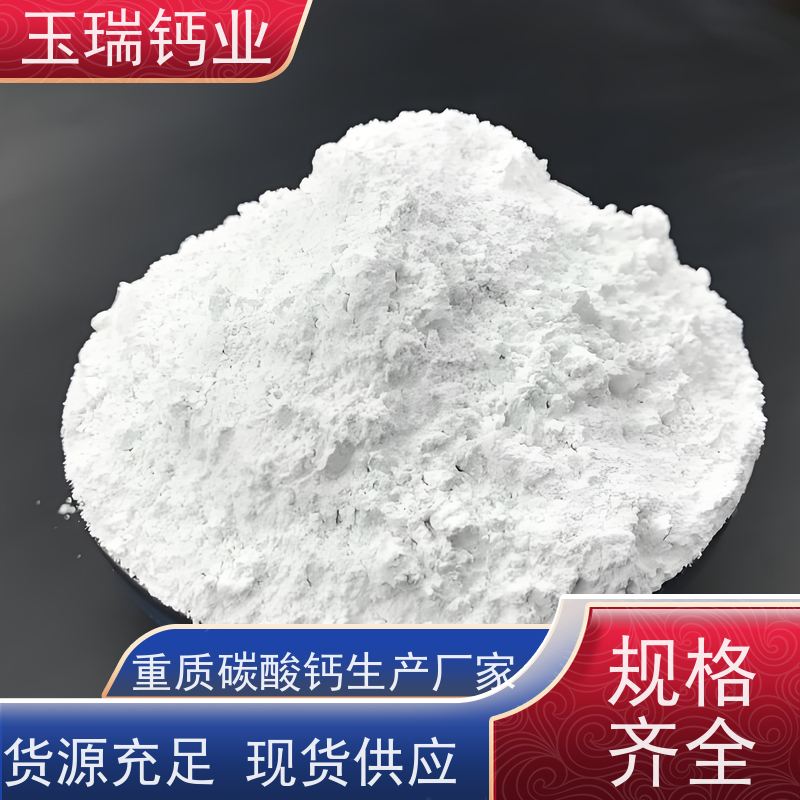 玉瑞钙业品牌重钙粉 325目活性碳酸钙 98%高纯度