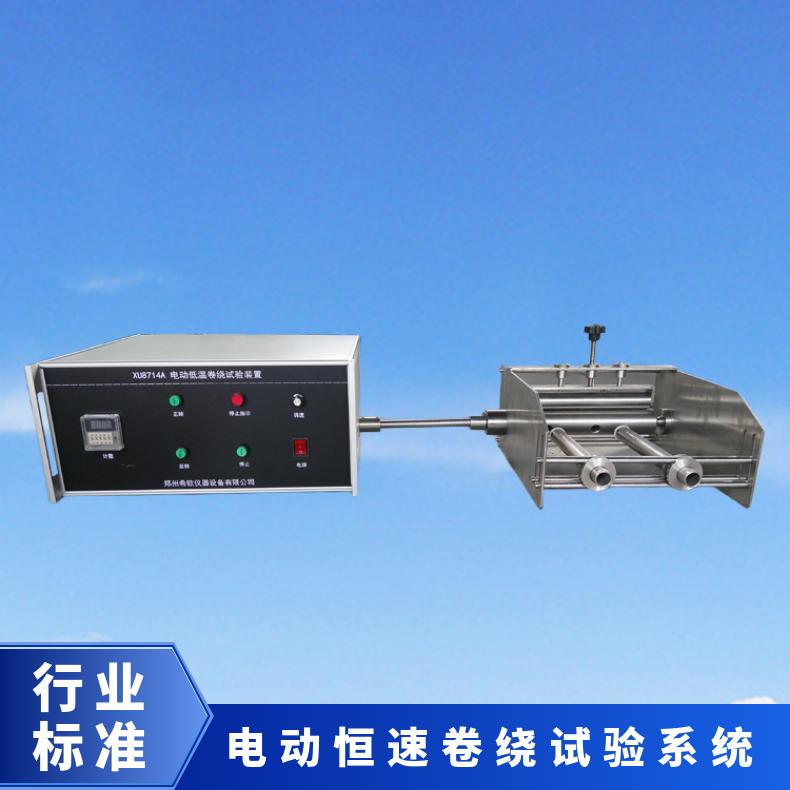 XU8714低温卷绕试验装置 与温低箱配合使用 可做电动手动