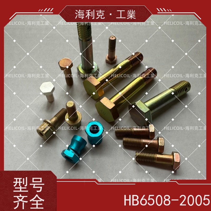 海利克精工制造 HB6508-2005 抗剪型MJ螺纹高锁螺母表处蓝色阳极化