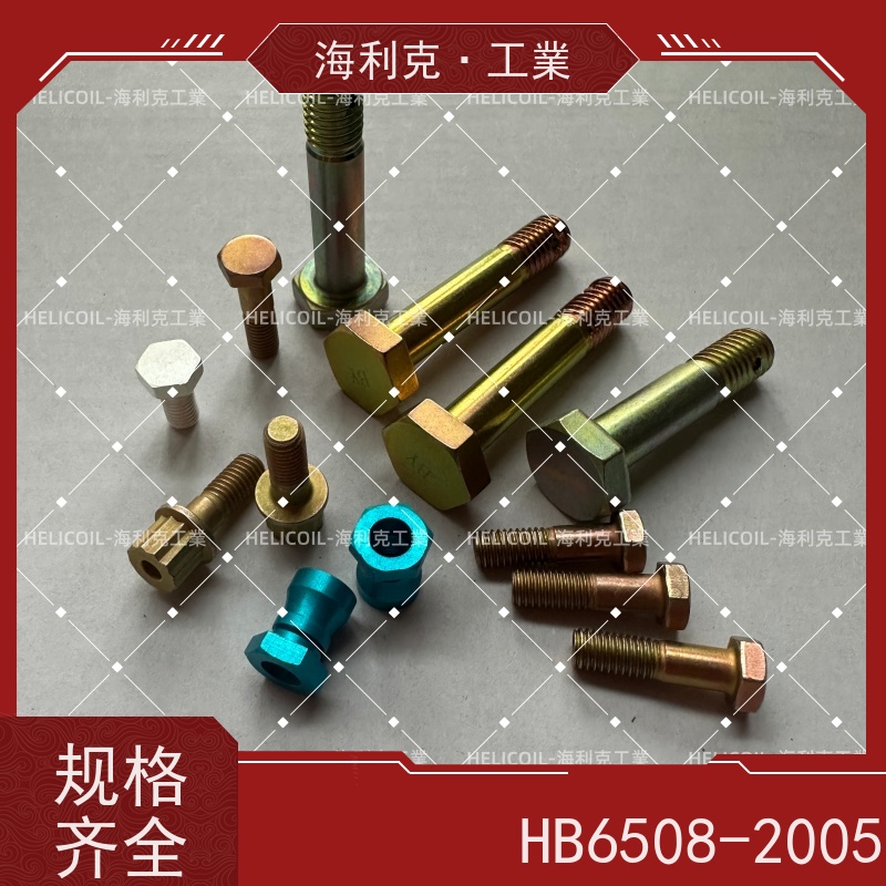 海利克工業 HB6508-2005 抗剪型MJ螺纹高锁螺母 材料 2A12-CS