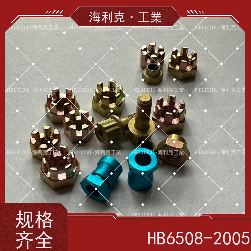 海利克工業 HB6508-2005 抗剪型MJ螺纹高锁螺母 M4M5 润滑 十六醇
