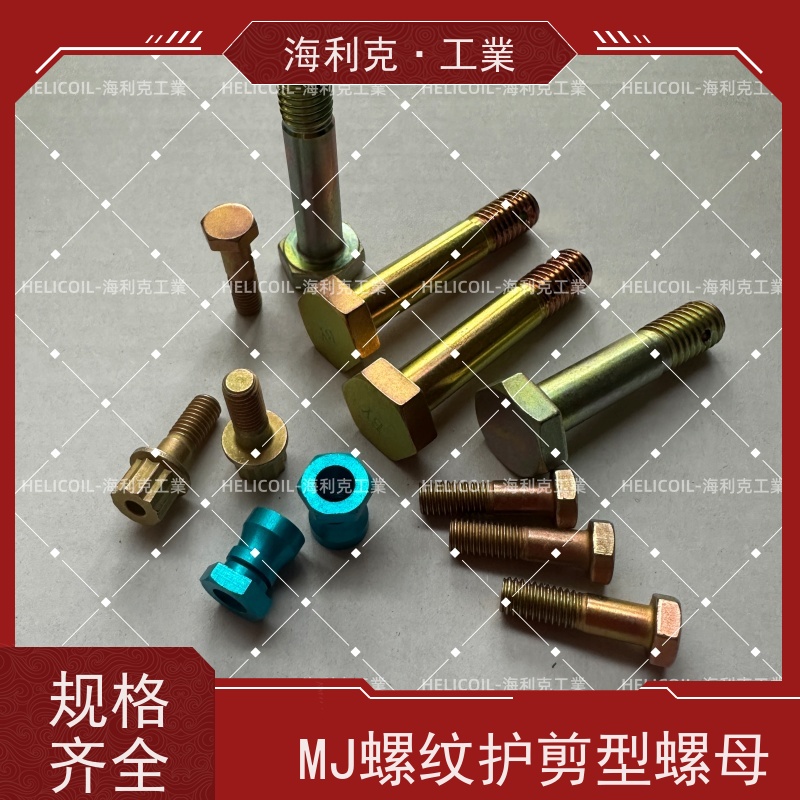 海利克精工制造 HB6508-2005 MJ螺纹抗剪型高锁螺母 M4M5 润滑 十六醇