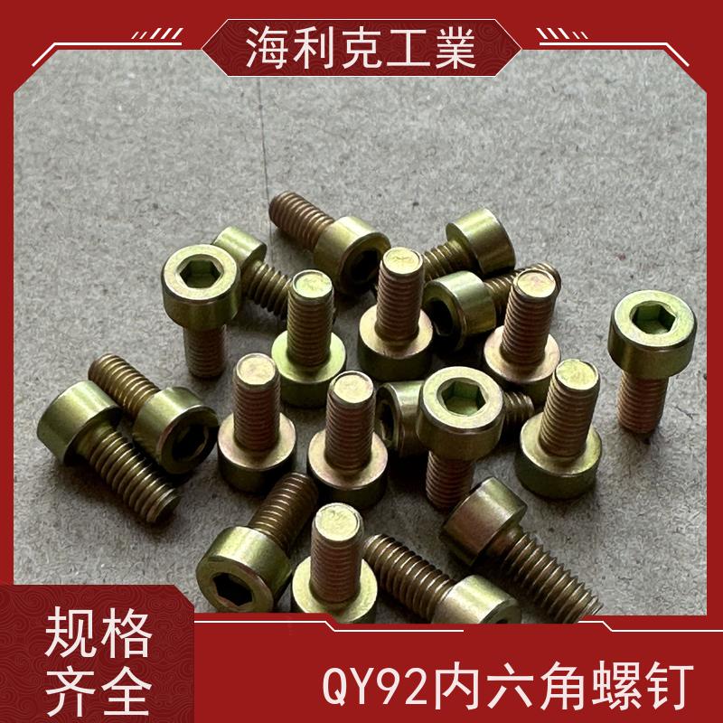 海利克工業 QY92-2001内六角圆柱头螺钉 M6M8 黄铜 H62Y