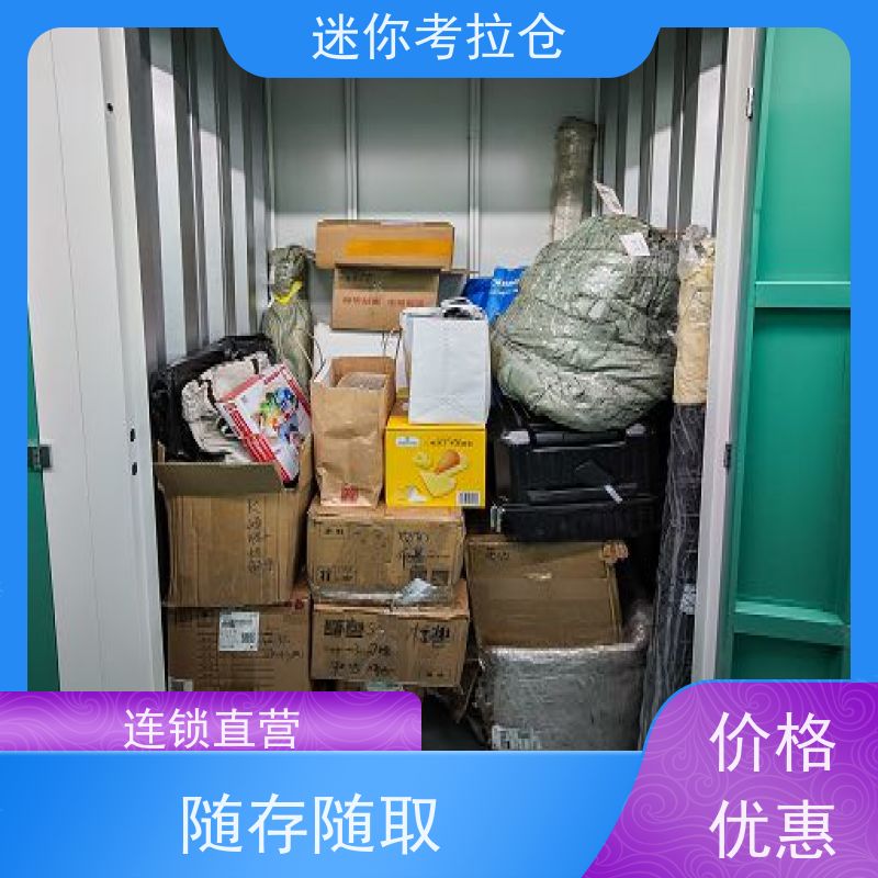 迷你考拉仓北京通州物品长期寄存仓库收费标准