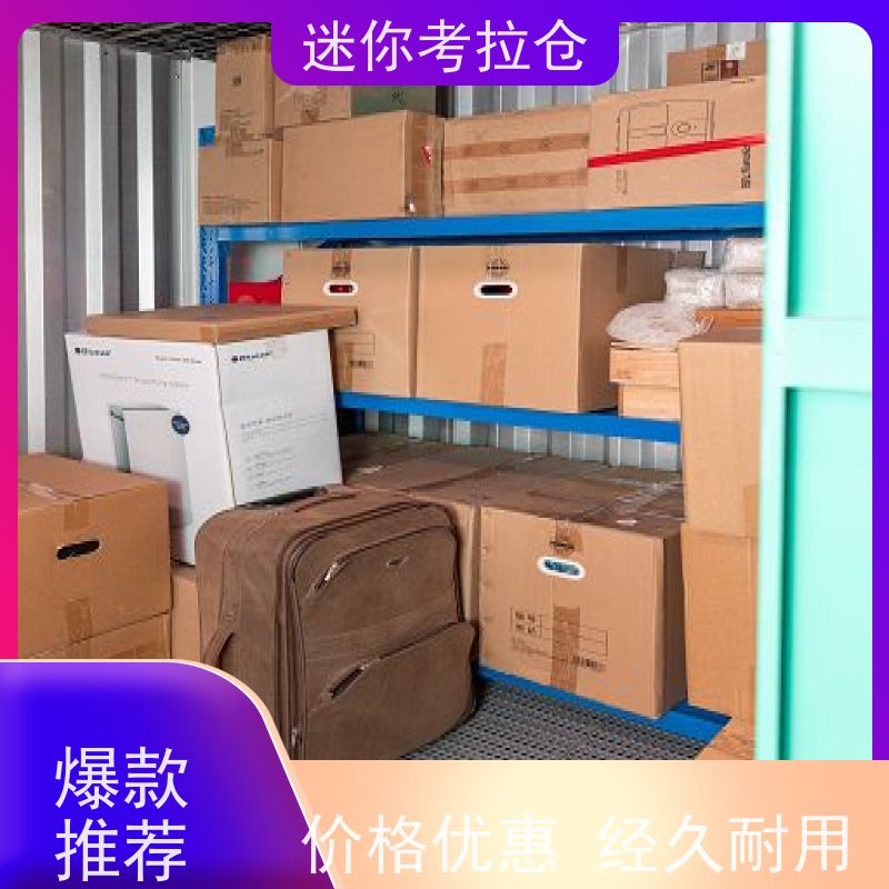迷你考拉仓北京石景山搬家储物仓库租赁费用
