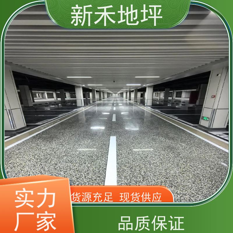 新禾集团 高端品质车库 彩石磨石地坪 超耐磨抗压 工业地面服务商