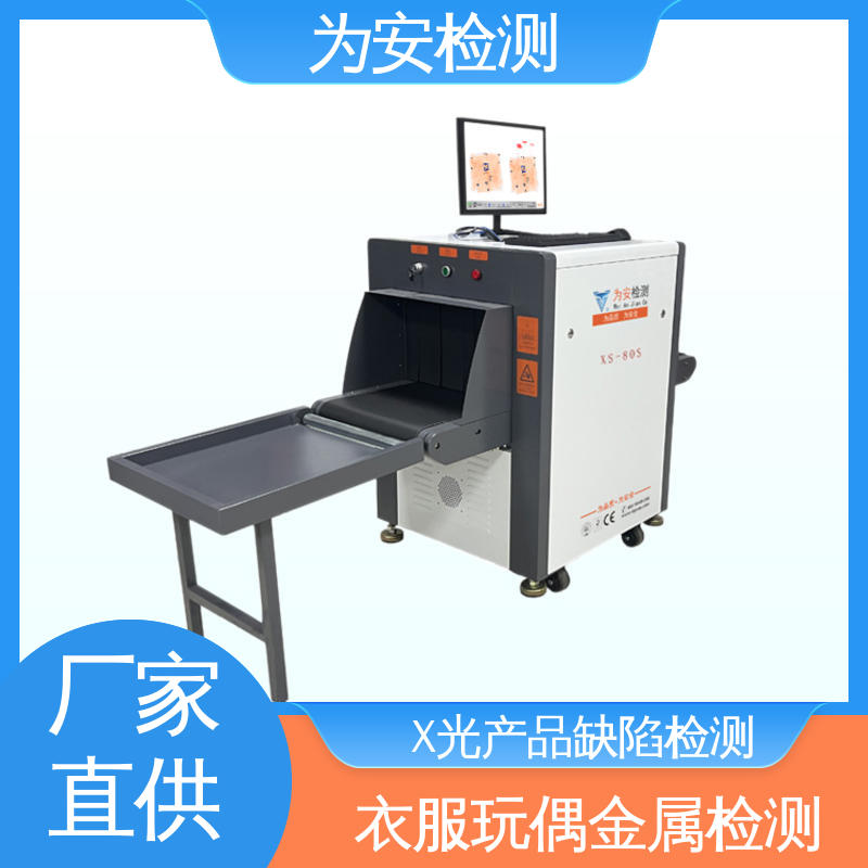 东 莞为安 X光断针报警机 x光异物检测设备 服装厂异物检测 XS-80S