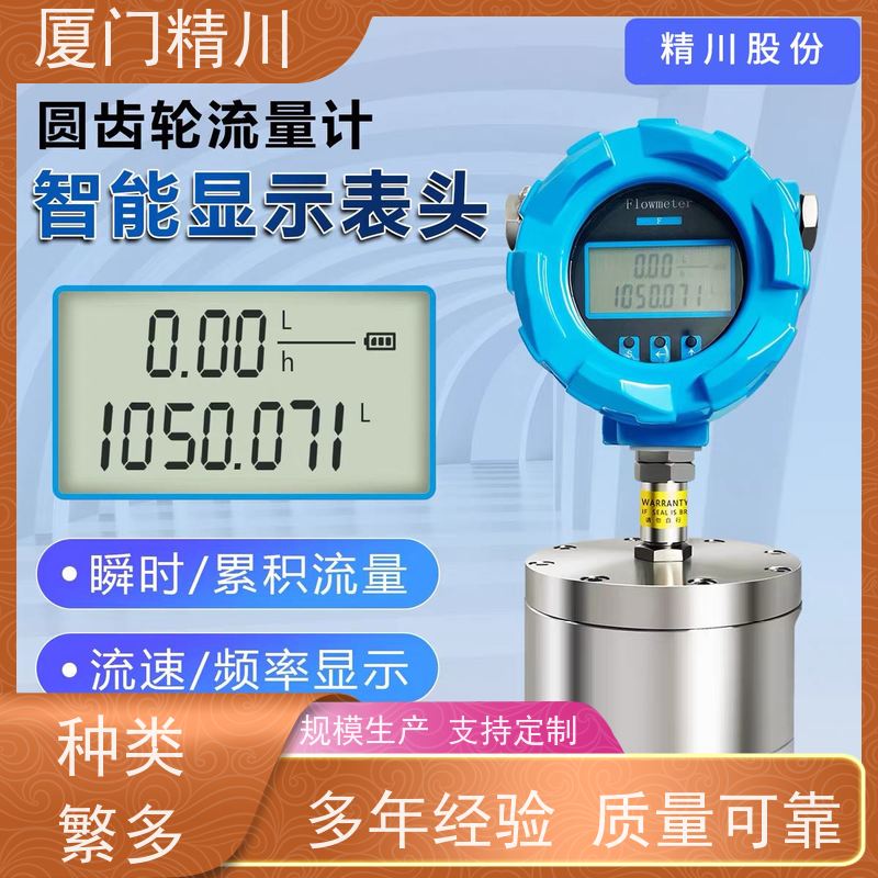 精川股份 冷却液 微小型圆齿轮流量计 适用脉冲流 有多个真实案例