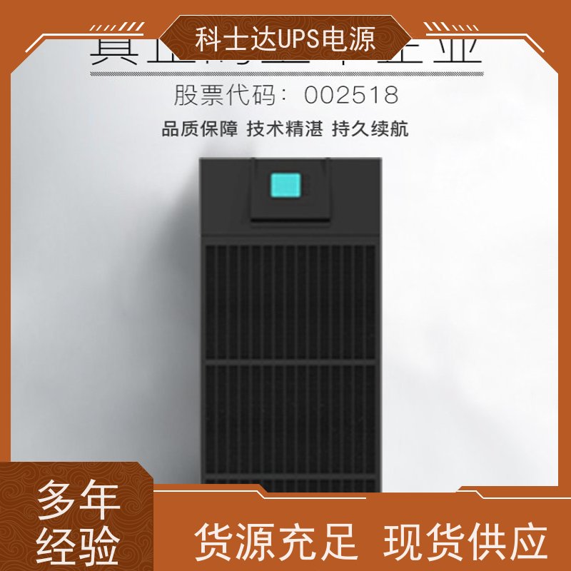 科士达UPS YDC9106S 机架式 城堡系列 实力厂家 维修维保服务
