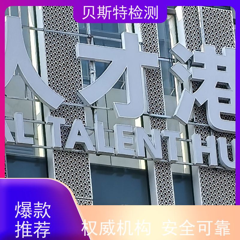 广告牌安全检测 第三方检测机构 酒店LOGO字检测 贝斯特