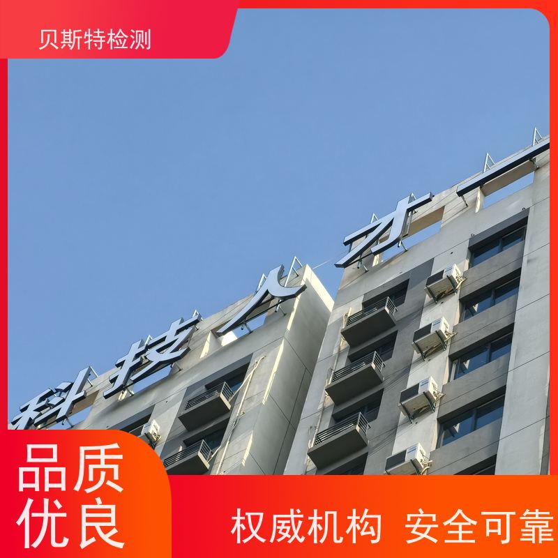 广告牌安全检测 第三方检测机构 全国有效报告 贝斯特